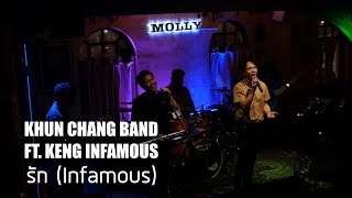 รัก - Infamous (Cover by คุณช้างแบนด์ Ft เก่ง Infamous)