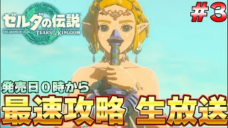 【最終決戦】ラスボスまで一気に攻略！最速生放送 発売後0時から part２『ゼルダの伝説 ティアーズ オブ ザ キングダム』