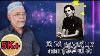 EM HANIFA வளர்ச்சியில் || EM HANIFA HISTORY||GAVANINGA||KAVINGER NAGORE KADER OLI || EM HANIFA SONGS