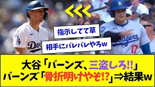 大谷翔平、骨折明けのバーンズに三盗を指示した結果ww【なんJなんG反応】【2ch5ch】