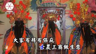 福德正神大伯公 (土地公) 劉雅惠 (喬可莉) 貝多麗唱片 官方 MV 首播(金嗓23836)