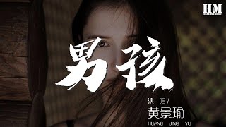 男孩 - 黃景瑜『忘不了你的愛 但結局難更改』【動態歌詞Lyrics】