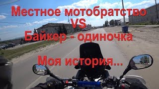 Местное мотобратство VS Байкер-одиночка