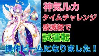 【白猫プロジェクト】神気ルカ タイムチャレンジ破滅級で性能紹介