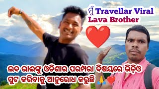 ମୁଁ Travellar Viral Lava Brother ❤️❤️ଲବ ଭାଈଙ୍କୁ ଓଡିଶାର ପରମ୍ପରା ବିଷୟରେ ଭିଡ଼ିଓ ସୁଟ କରିବାକୁ ଆନୁରୋଧ କରୁଛି