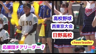 22夏　高校野球　西東京大会　日野高校　応援団チアリーダー　その7　cheerleader