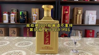 第55瓶：138元买了一瓶金沙回沙1985，这酒怎么样？值得买吗？