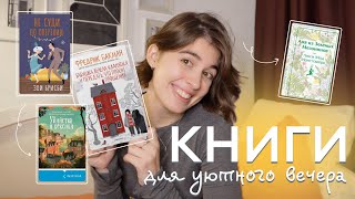 ЧИТАТЕЛЬСКИЙ ДНЕВНИК🕯️печем пирог и читаем уютные книги📖🥧