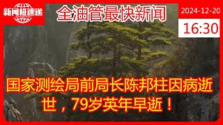 国家测绘局前局长陈邦柱因病逝世，79岁英年早逝！