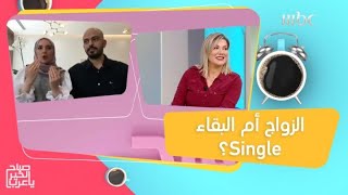 رفضت الزواج واختارت أن تكون Single