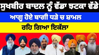 Sukhbir Badal ਨੂੰ ਵੱਡਾ ਝਟਕਾ ਵੱਡੇ ਆਗੂ ਹੋਏ ਬਾਗੀ ਧੜੇ ਚ ਸ਼ਾਮਲ ਰਹਿ ਗਿਆ ਇਕੱਲਾ #sukhbirbadal