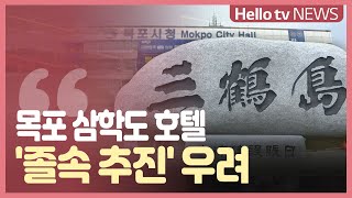 [단독]목포 삼학도 호텔 유치 ′졸속 추진′ 우려