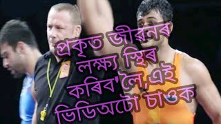 প্ৰকৃত জীৱনৰ লক্ষ্য কি হোৱা উচিতll$Assamese_motivationa||#BXTB