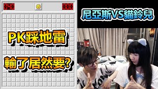 《情侶系列》「尼亞斯」VS「貓鈴兒」PK「踩地雷」輸了居然要...？！【貓鈴兒】