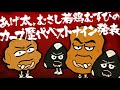 おしゃべり唐あげあげ太くん 「あげ太 むさし若鶏むすびのカープ歴代ベストナイン発表」