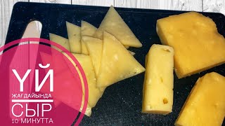 Үй жағдайында СЫР  10 минутта дайындау. Готовим СЫР дома.@turli.recept