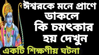 কিরকম ভক্তি থাকলে ভগবানের কৃপা লাভ করা যায়। একটি শিক্ষণীয় ঘটনা.  A great lessons of Sri Ram.