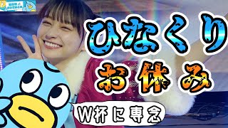 【影山優佳】ひなくり欠席の理由がどうにも気がかりな件…【日向坂46おひさまとめ】