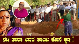 BIGG BREAKING NEWS || ನಟಿ ತಾರಾ ಅವರ ತಾಯಿ ಕೊನೆ ಕ್ಷಣ!! KANNADA ACTRESS TARA MOTHER LATEST VIDEOS