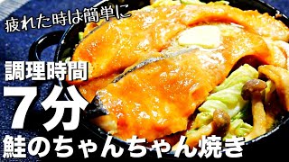 【鮭のちゃんちゃん焼き】レンジで超簡単な魚料理！味噌だれが絶品な鮭レシピ