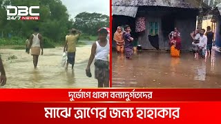 দেশে ১১ জেলায় বন্যায় ক্ষতিগ্রস্ত অর্ধকোটি মানুষ | DBC NEWS