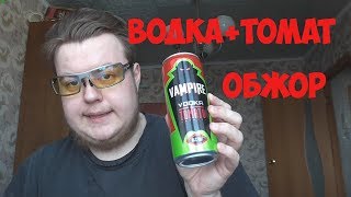 ОБЖОР напиток Vampire: водка и томат