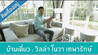 คิด.เรื่อง.อยู่ Ep.380 - รีวิวบ้านเดี่ยว วิลล่า โนวา เทพารักษ์