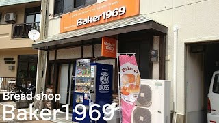 長崎の江里町にあるパン屋さん【ベイカー１９６９】７選～パン屋さん巡りの旅～