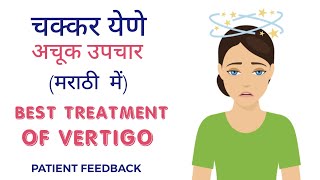 चक्कर येणे अचूक उपचार | चक्कर आने का सटीक इलाज | Patient Feedback | BPPV - VERTIGO | Dr. Vivek Gaur