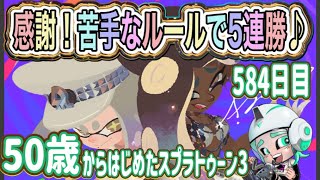 【スプラトゥーン３　splatoon3】584日目！5連勝に興奮！積極的にルール関与と周りを見たいS＋昇格戦目指す５０代クーゲルシュライバーヒューおっちゃんのルール関与修行