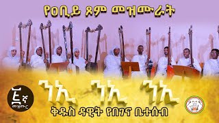 🟢 የዐቢይ ጾም መዝሙራት [5] lንዒ ንዒ  ንዒ  ll ቅዱስ ዳዊት የበገና ቤተሰብ@ሲሳይ በገና