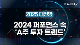 [2025 대전망] 2024 퍼포먼스 속 'A주 투자 트렌드'