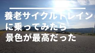 養老鉄道サイクルトレイン→絶景を眺めながらポタリングで20kmほど走りました