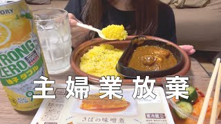 【アラサー女子】旦那がいない日は好き勝手食べる