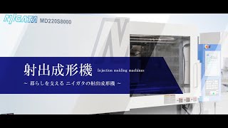 【新潟機械】会社案内