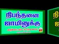 114. about condition bail நிபந்தனை ஜாமீனைப் பற்றி விளக்கம்