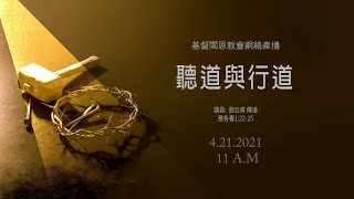 《聽道與行道》 雅1:22-25 劉云真 傳道