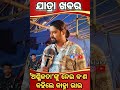 ଅଶ୍ଳିଳତା ଙ୍କୁ ନେଇ କ ଣ କହିଲେ କାହ୍ନା ଭାଇ jatra singhabahini odiajatra shortvideo jatrasinghabahini