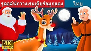 รูดอล์ฟกวางเรนเดียร์จมูกแดง | Rudolph The Red Noosed Reindeer Story in Thai| @ThaiFairyTales