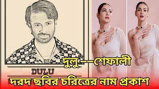 দরদ সিনেমার গল্প মুহূর্তে ফাঁস।দরদ দিয়ে শাকিব খান এবার বিশ্ব কাপাবে।