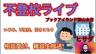 【不登校ライブ】いじめ、不登校、引きこもり相談受付中、雑談生放送ブックアイランドヒサダ