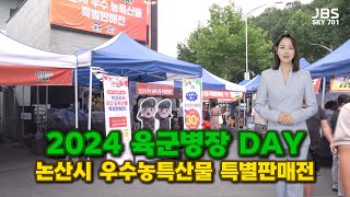 [논산 행사]  2024 논산시 우수농특산물 특별판매전 Special Sale Exhibition of Nonsan Excellent Agricultural Products