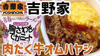 【吉野家】新商品「肉だく牛オムハヤシライス」と青春という名のラーメン「胸さわぎでかミート」を食べる！【テイクアウト】【飯テロ】【昼ごはん】【カップらーめん】