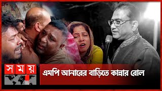 টানা তিনবারের এমপির কেন এমন নির্মম মৃ'ত্যু? | MP Anwarul Azim Anar | Jhenaidah | Somoy TV