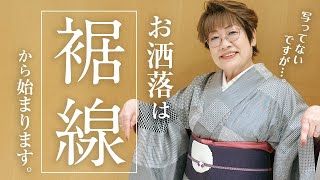 【女将解説】お洒落は足元から！裾線を決める時のポイント