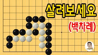 문원장바둑스쿨 #사활바둑 #83 #바둑강의