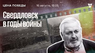 Свердловск в годы войны / Цена победы // 16.08.23