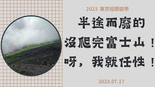 2023 東京短期遊學 0717 登富士山 藥物過敏 天氣不好 我就任性 只到七合目 回家