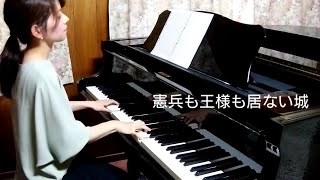 ASKA 『憲兵も王様も居ない城』Piano Cover