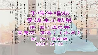 李後主之勸藥–子喉伴唱版